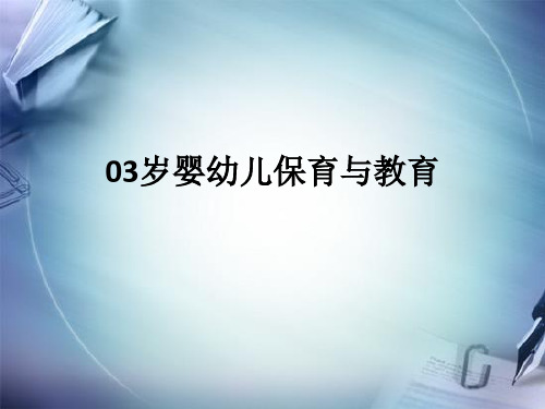 03岁婴幼儿保育与教育