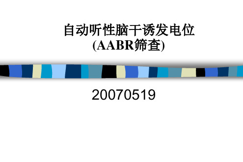 听性诱发电位的神经生物学基础及临床应用
