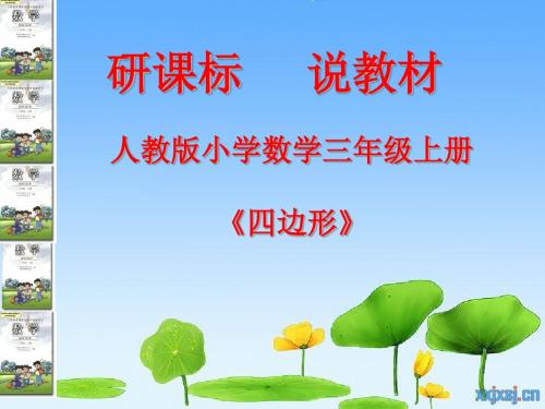 人教版小学数学三年级上册《四边形》说课标