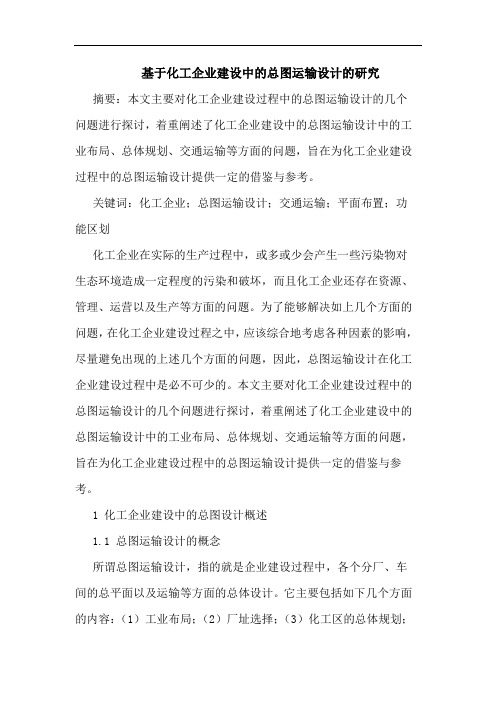 基于化工企业建设中的总图运输设计的研究