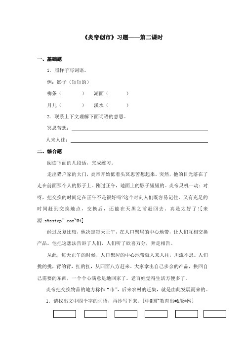 2017-2018年语文S版小学语文三年级上册《炎帝创市》精选习题第二课时(新版)