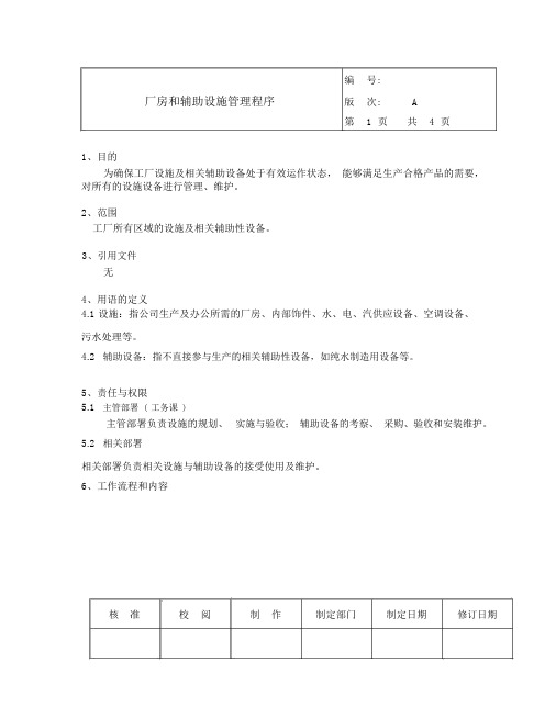 厂房和辅助设施管理程序