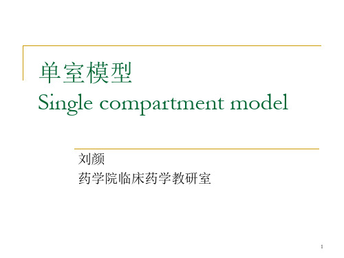 单室模型ppt课件