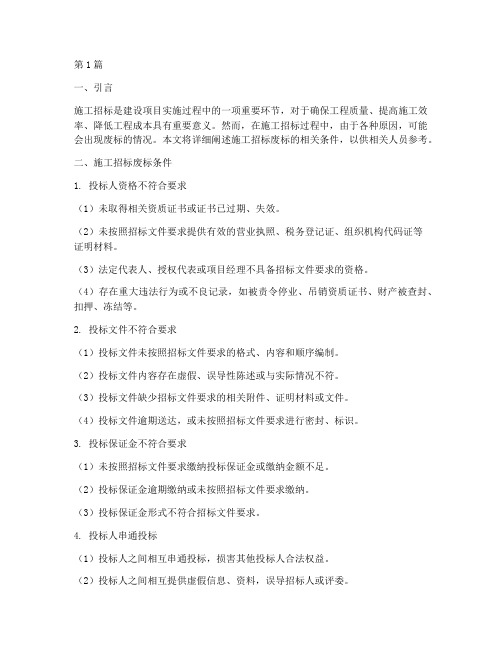 施工招标废标条件(3篇)