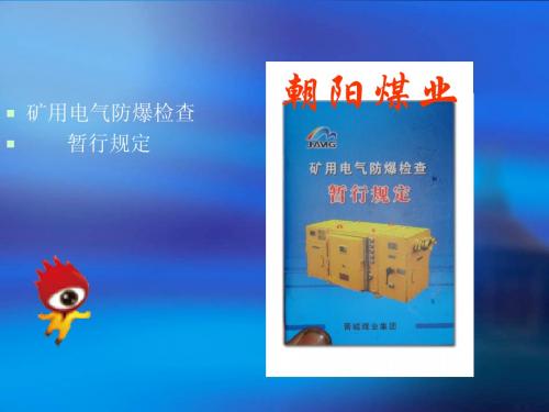防爆六十条