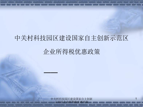 中关村科技园区建设国家自主创新示范区企业所得税优惠政策课件