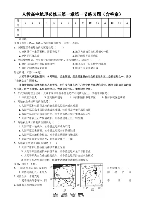 人教高中地理必修三第一章第一节练习题(含答案)