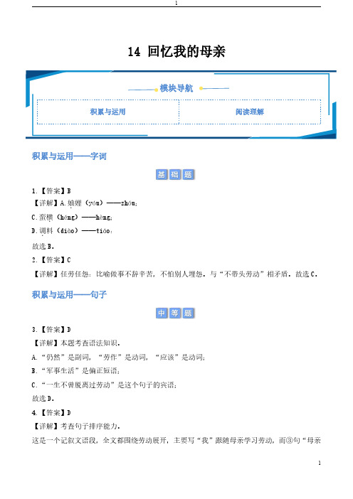 14 回忆我的母亲(教师版) 2024-2025学年七年级上册语文同步练