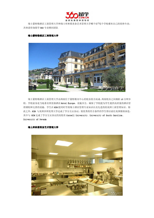 瑞士蒙特勒酒店工商管理大学和瑞士库林那美食艺术管理大学哪个好