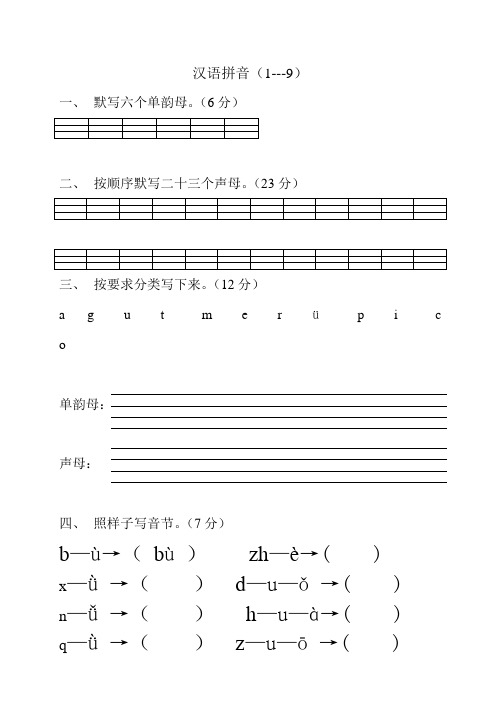 小学一年级语文上册汉语拼音练习题(A4)