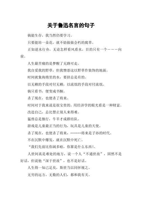 关于鲁迅名言的句子_1