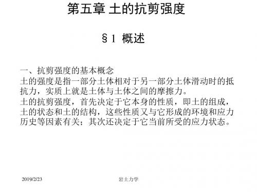 [资料]岩土力学课件--第五章 土的抗剪强度-PPT课件