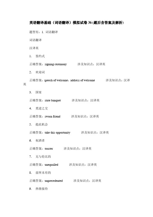英语翻译基础(词语翻译)模拟试卷36(题后含答案及解析)