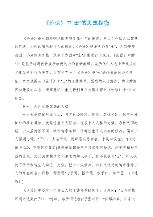 《论语》中“士”的思想探微