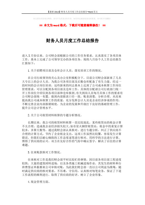 【最新2018】财务人员月度工作总结报告-word范文 (2页)