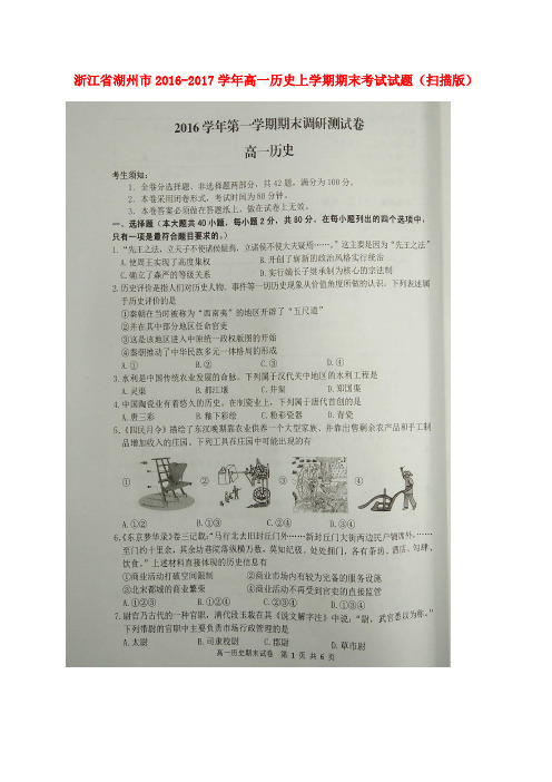 浙江湖州市2016-2017学年高一历史上学期期末考试试题(扫描版)