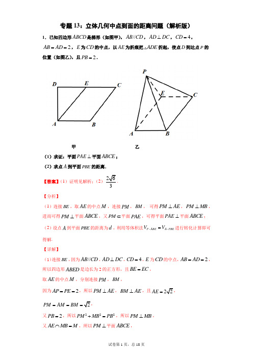 专题13：立体几何中点到面的距离问题(解析版)