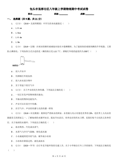 包头市昆都仑区八年级上学期物理期中考试试卷
