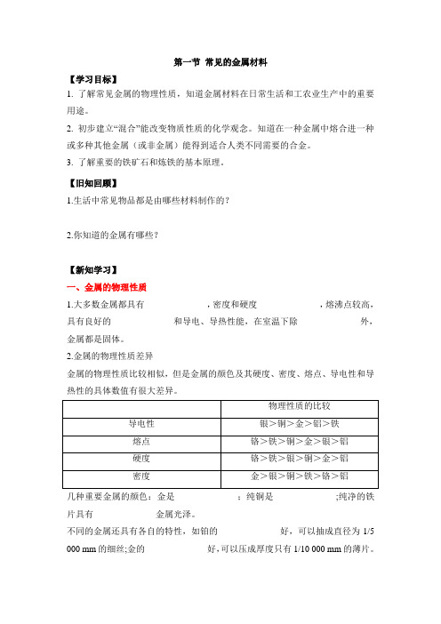 鲁教版化学九年级《常见的金属材料》学生学案
