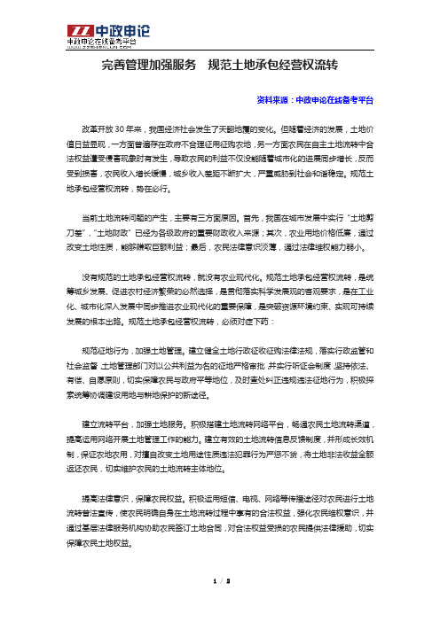 申论高分范文(四十)——完善管理加强服务  规范土地承包经营权流转