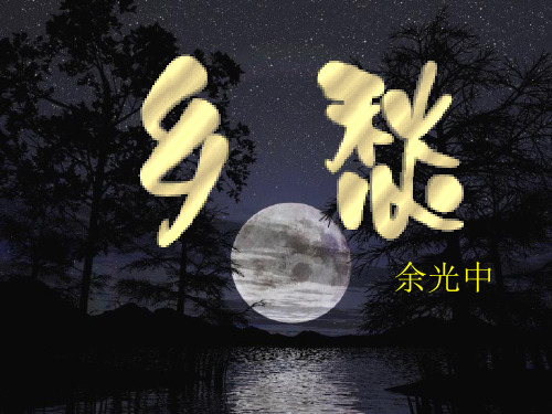人教部编版九年级语文上册课件：3.余光中《乡愁》(共23张PPT)