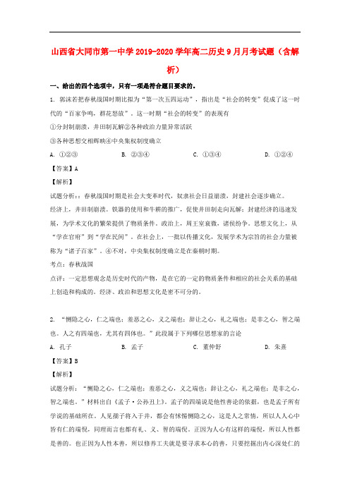 山西省大同市第一中学2019-2020学年高二历史9月月考试题(含解析)