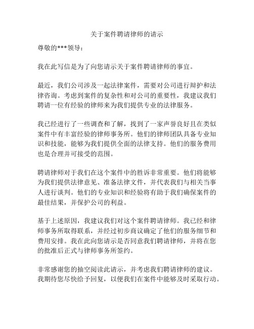 关于案件聘请律师的请示