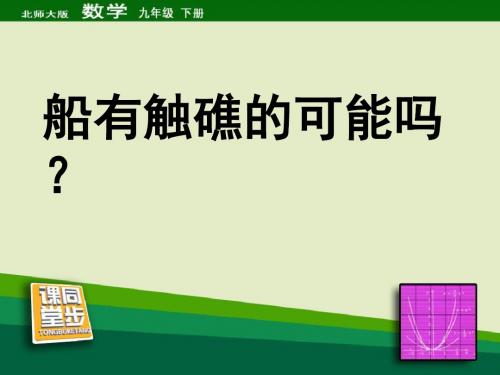 《船有触礁的危险吗》直角三角形的边角关系PPT课件3 (共10张PPT)