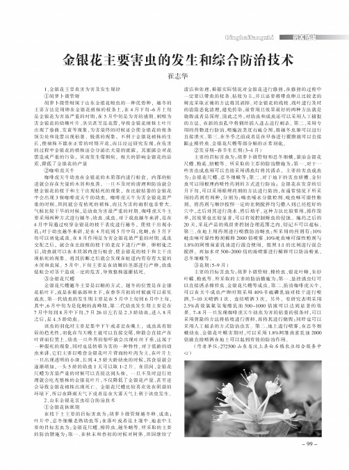 金银花主要害虫的发生和综合防治技术