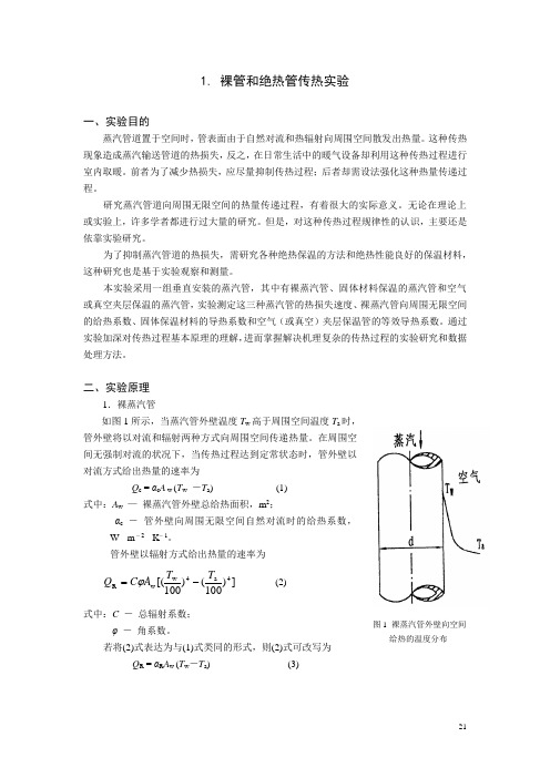 传热、传质综合实验指导书