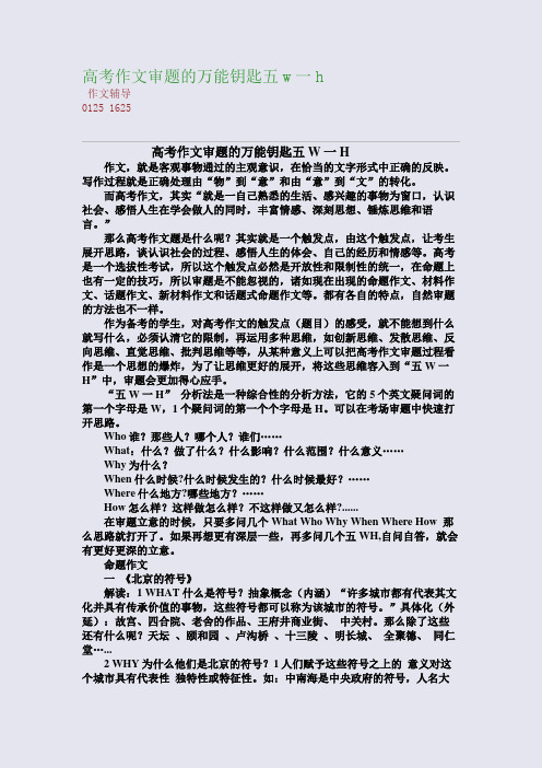 高考作文审题的万能钥匙--五w一h(整理精校版)