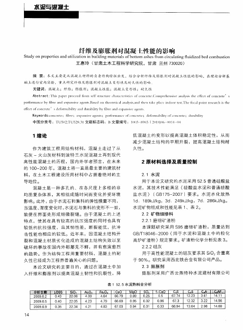 纤维及膨胀剂对混凝土性能的影响
