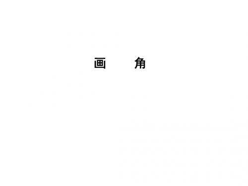 四年级数学画角