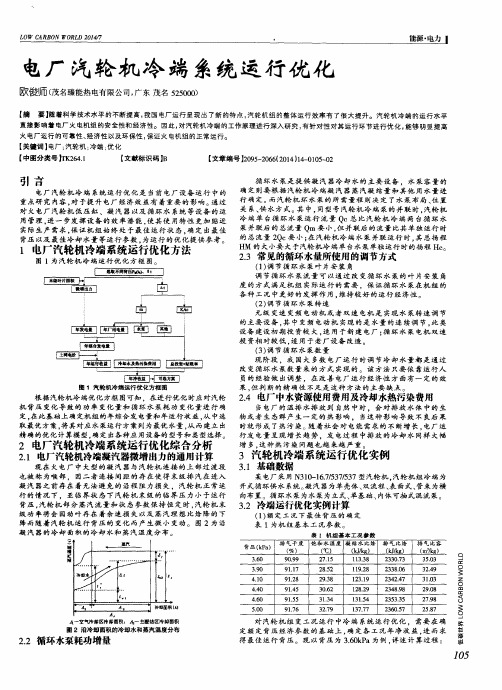 电厂汽轮机冷端系统运行优化