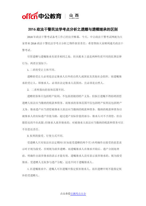 2016政法干警民法学考点分析之遗赠与遗嘱继承的区别