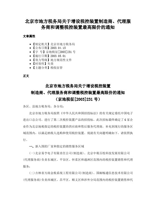 北京市地方税务局关于增设税控装置制造商、代理服务商和调整税控装置最高限价的通知