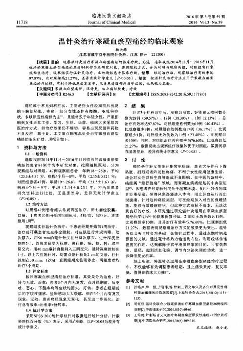 温针灸治疗寒凝血瘀型痛经的临床观察