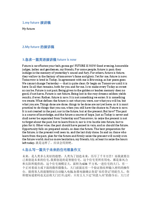 future的演讲稿