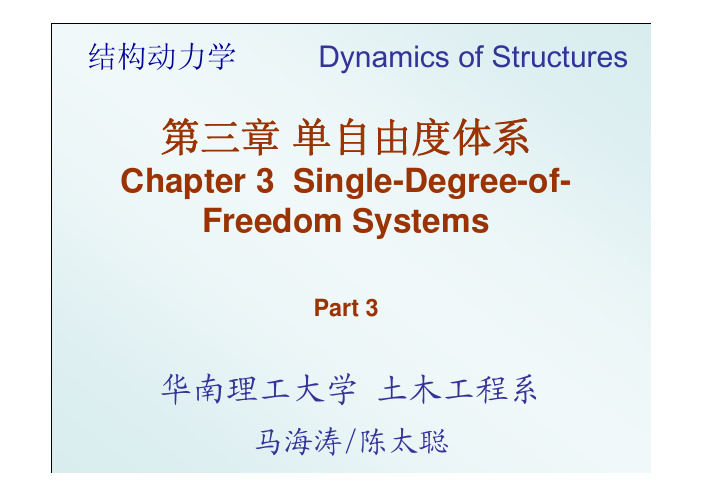 结构动力学-第三章 单自由度体系 (Part 3)