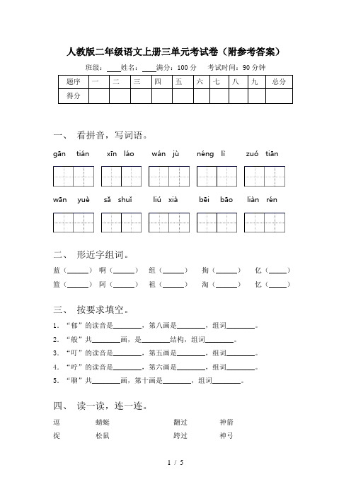 人教版二年级语文上册三单元考试卷(附参考答案)