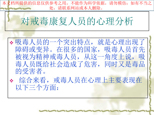 戒毒康复人员的团体心理辅导培训课件