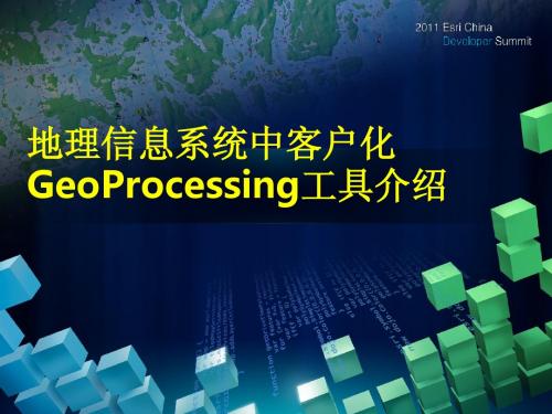 地理信息系统中客户化GeoProcessing工具介绍