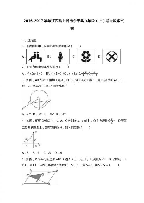 上饶市余干县2017届九年级上期末数学试卷含答案解析