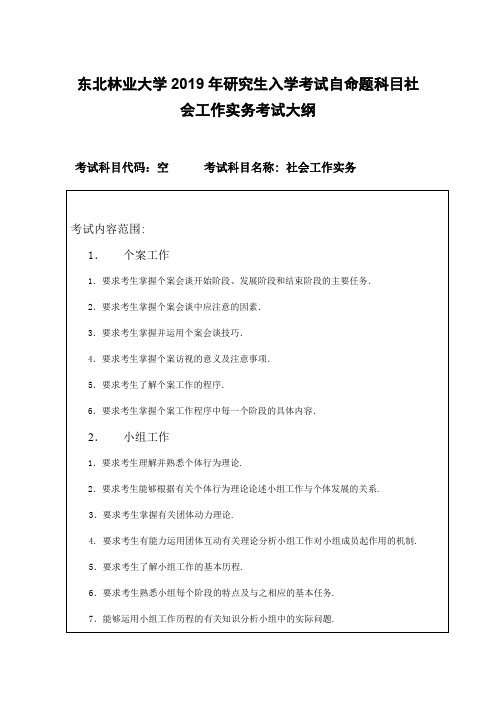 东北林业大学2019年研究生入学考试自命题科目社会工作实务考试大纲