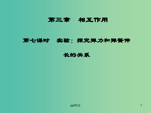 高中物理 第三章 第七课时 实验：探究弹力和弹簧伸长的关系课件 新人教版必修1
