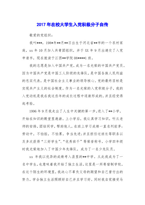 2017年在校大学生入党积极分子自传