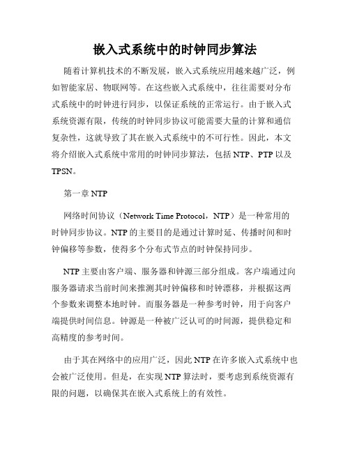 嵌入式系统中的时钟同步算法