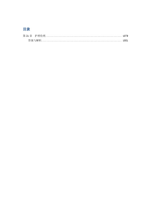 《护士资格考试题库含解析》第21章  护理伦理