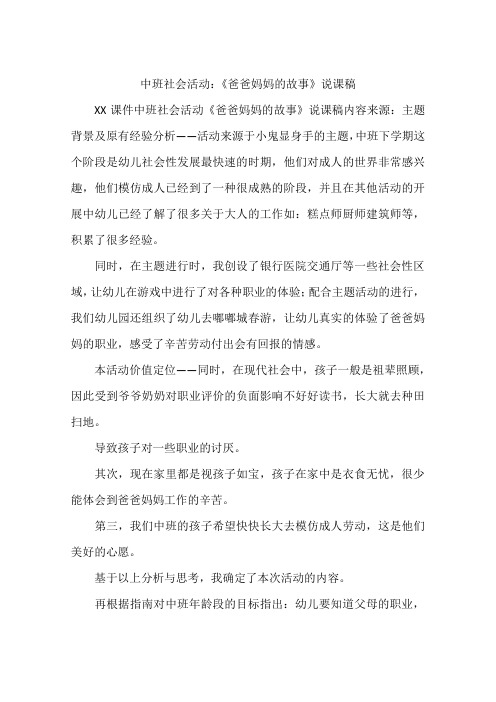 中班社会活动：《爸爸妈妈的故事》说课稿