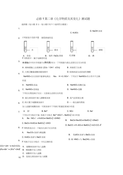 (word完整版)人教版高一化学必修一第二章《化学物质及其变化》测试题